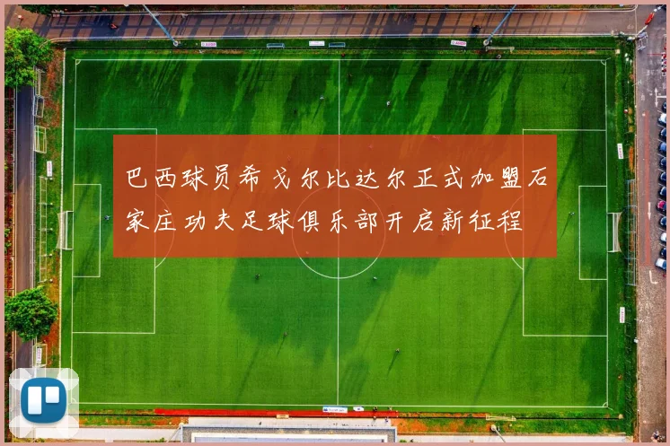 巴西球员希戈尔比达尔正式加盟石家庄功夫足球俱乐部开启新征程