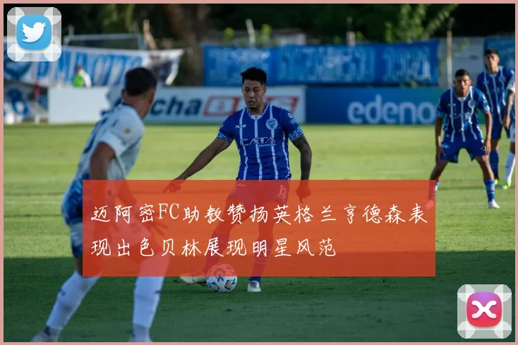迈阿密FC助教赞扬英格兰亨德森表现出色贝林展现明星风范