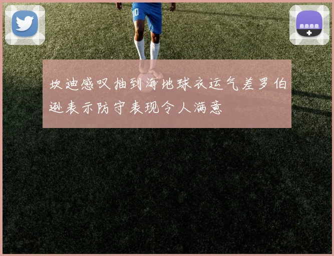 坎迪感叹抽到海地球衣运气差罗伯逊表示防守表现令人满意