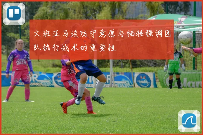 文班亚马谈防守意愿与牺牲强调团队执行战术的重要性
