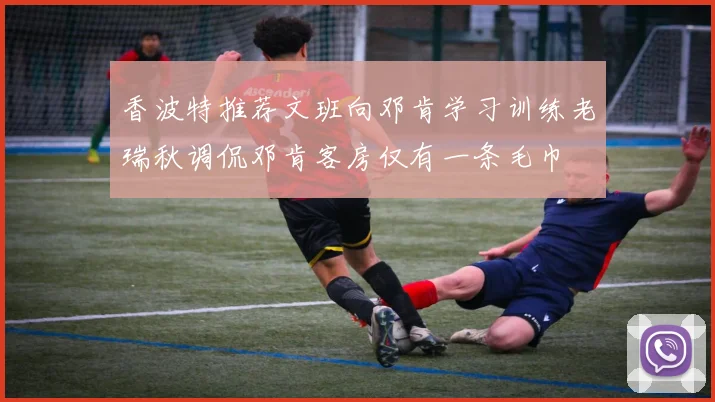 香波特推荐文班向邓肯学习训练老瑞秋调侃邓肯客房仅有一条毛巾