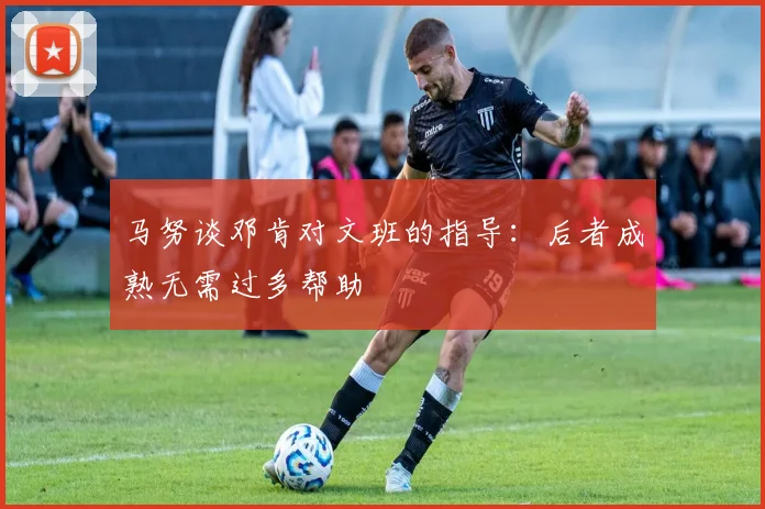 马努谈邓肯对文班的指导：后者成熟无需过多帮助