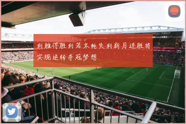 利雅得胜利若末轮失利新月连胜将实现逆转夺冠梦想