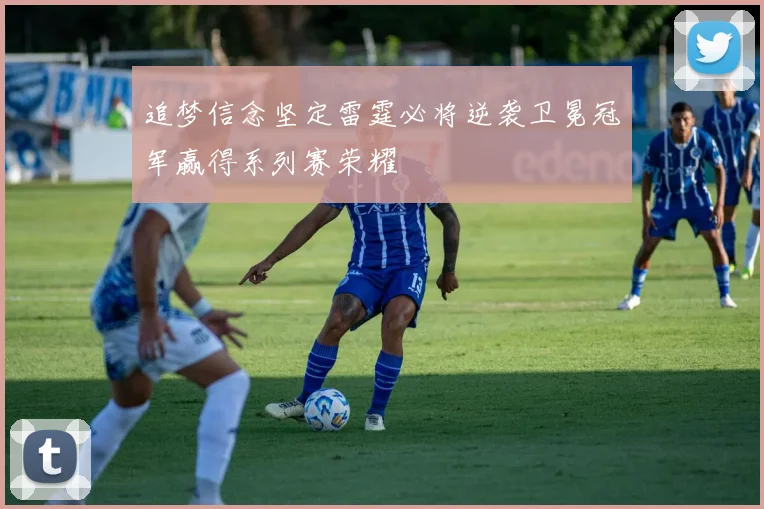 追梦信念坚定雷霆必将逆袭卫冕冠军赢得系列赛荣耀