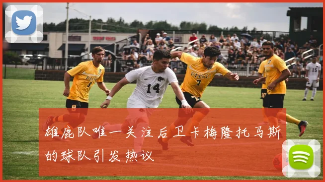 雄鹿队唯一关注后卫卡梅隆托马斯的球队引发热议