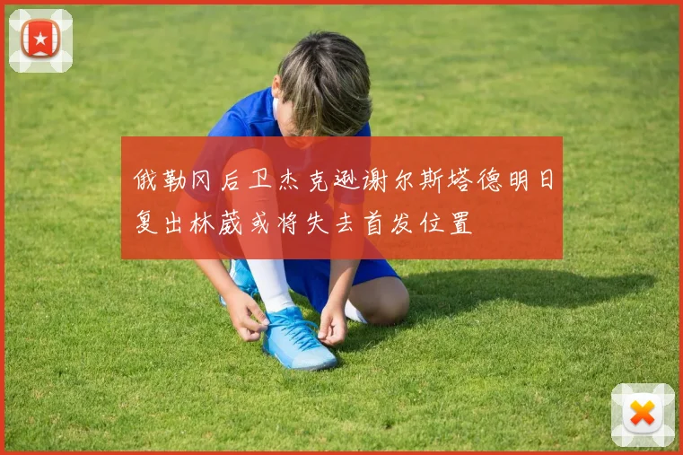 俄勒冈后卫杰克逊谢尔斯塔德明日复出林葳或将失去首发位置