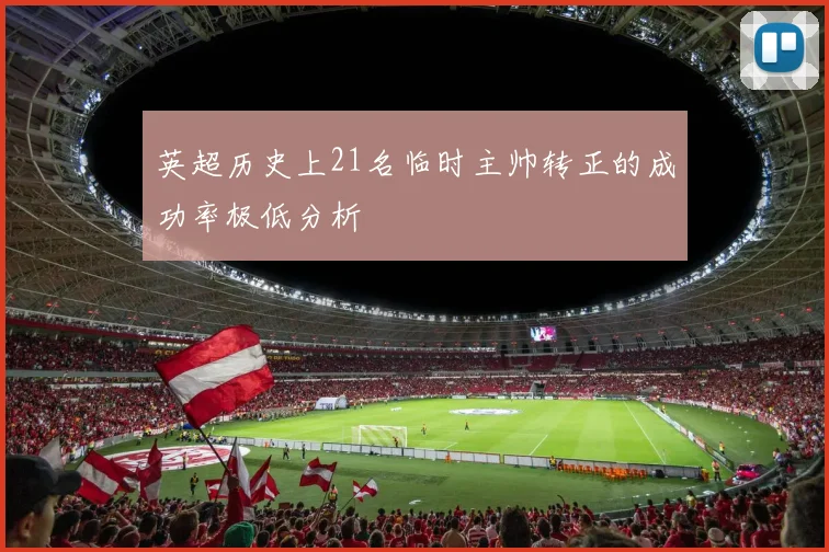 英超历史上21名临时主帅转正的成功率极低分析