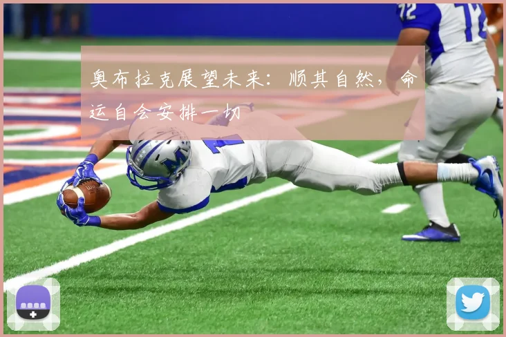 奥布拉克展望未来：顺其自然，命运自会安排一切